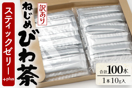 [訳あり]鹿児島県産 ねじめびわ茶 スティックゼリー+plus(10g×100本入) | 国産 食物繊維 コラーゲン 乳酸菌 ゼリー スティックゼリー おやつ びわの葉 産地直送 鹿児島県 南大隅町 十津川農場 TO-6