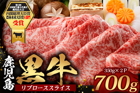 鹿児島黒牛 リブロース スライスセット (350g×2P) 計700g [M-2201]|国産 鹿児島県 牛肉 黒牛 黒毛和牛 和牛 リブロース スライス すき焼き しゃぶしゃぶ 冷凍 産地直送 JA-1