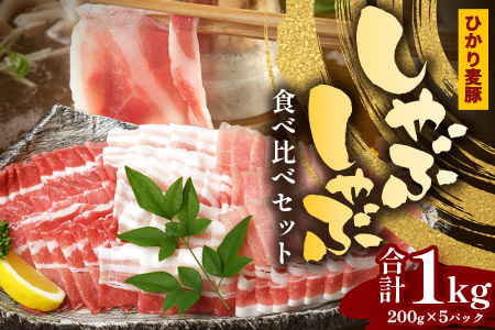 鹿児島県産 ひかり麦豚 しゃぶしゃぶ 食べ比べセット 1kg (200g×5パック) トレーなし 冷凍 
