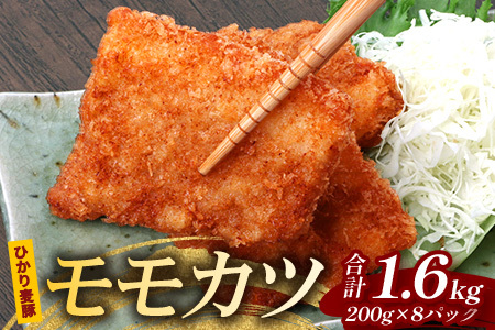 鹿児島県産 ひかり麦豚 モモかつ 計1.6kg (200g×8パック)衣つき トレーなし 冷凍 