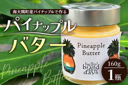 絶品!南大隅町産 パイナップルバター 1瓶 (160g×1個)|パイナップル バター フルーツ ジャム 加工品 スプレッド 国産 南国フルーツ 手作り 鹿児島県 南大隅町 hello! brand new days HB-1