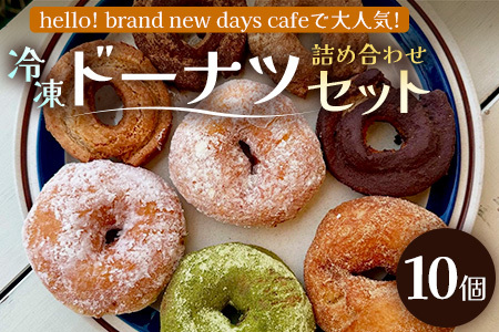 冷凍ドーナツ詰め合わせセット（10個）ランダム｜ドーナツ イーストドーナツ 全粒粉 お菓子 焼き菓子 白砂糖不使用 個包装 冷凍 おしゃれ 手作り 鹿児島県  南大隅町 hello! brand new days　HB-2