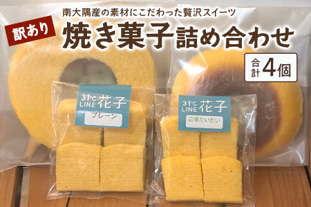 [訳あり]焼き菓子詰め合わせセット ランダム 4個入り | 菓子 おかし 焼き菓子 詰め合わせ スイーツ デザート バウムクーヘン カットバウム ラスク クッキー 食品 訳あり おすすめ 柑橘系 プレーン たんかん 辺塚だいだい SH-2