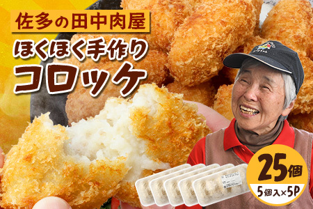 佐多の田中肉屋 ほくほく手作りコロッケ[冷凍]≪生・揚げるだけ≫ (5個入り×5パック) | コロッケ じゃがいも 玉ねぎ 惣菜 手作り おかず 揚げるだけ 冷凍 産地直送 鹿児島県 南大隅町 田中精肉店 TA-3