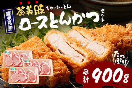 鹿児島県産 茶美豚 ロース セット とんかつ・トンテキ用 (300g×3P) 計900g|国産 豚肉 ぶた肉 精肉 茶美豚 ブランド肉 ロース 豚カツ トンテキ 冷凍 鹿児島県 南大隅町 JA-3