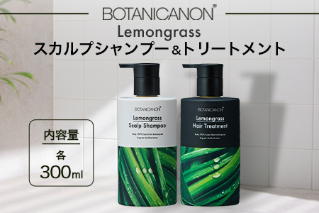 レモングラス スカルプシャンプー&トリートメントセット(各300ml) BF-1