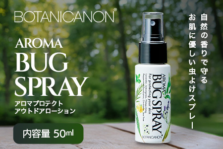 アロマプロテクト アウトドアローション(50ml×1個)|アロマ 虫よけ アウトドア アルコールフリー 自然 ボタニカノン BOTANICANON ケミカルフリー 鹿児島県 南大隅町 ボタニカルファクトリー BF-9