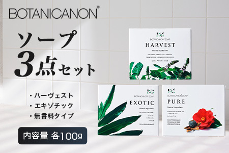 ソープ(ハーヴェスト、エキゾチック、無香タイプ)(100g×3個)|石鹸 ソープ アロマ 無香 潤い ボタニカノン BOTANICANON ケミカルフリー 鹿児島県 南大隅町 ボタニカルファクトリー BF-7