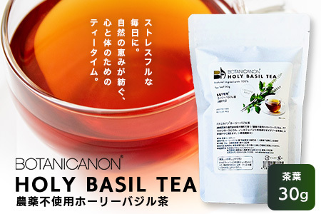 ホーリーバジル茶(30g×1個)|ホーリーバジル 茶 ハーブティー リラックス ボタニカノン BOTANICANON ケミカルフリー 鹿児島県 南大隅町 ボタニカルファクトリー BF-8