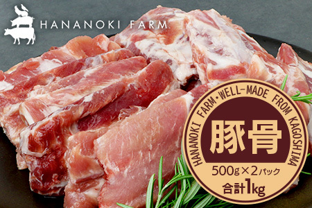 花の木農場 鹿児島県産 豚骨 約1kg(500g×2パック)HK-15| 豚肉 とんこつ 精肉 冷凍 国産 お肉 だし 煮物 角煮風 コラーゲン スープ 和食 中華 農福連携 鹿児島県 南大隅町 花の木ファーム