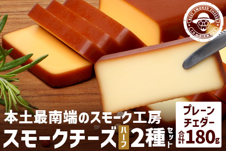 スモークチーズ 2種セット ハーフサイズ 約180g(プレーン90g・チェダー90g) TM-004│チーズ 国産 詰め合わせ おつまみ 燻製 冷蔵 チェダーチーズ プロセスチーズ 手作り