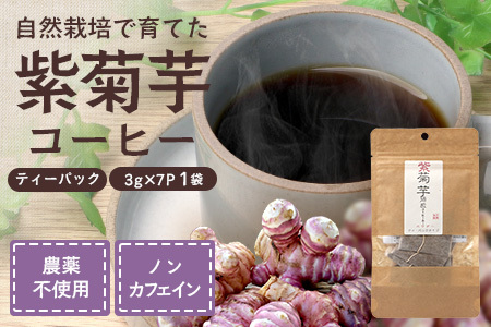 紫菊芋コーヒー ふ〜 1袋(3g×7P)SK-5| コーヒー 菊芋 紫菊芋 ティーパック ノンカフェイン 野菜茶 きくいも お茶 焙煎 ギフト グルメ お取り寄せ 鹿児島県 南大隅町 島子農園