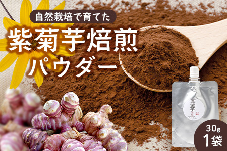 紫色菊芋焙煎パウダー (30g×1袋)SK-8| コーヒー 菊芋 パウダー ノンカフェイン 野菜茶 きくいも お茶 焙煎 ギフト グルメ お取り寄せ 鹿児島県 南大隅町 島子農園