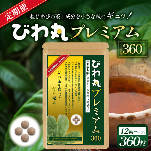 【定期便 全12回】≪12ヶ月連続で毎月お届け≫ びわ丸プレミアム ≪1回あたり(360粒入×1袋) ≫  健康補助食品 びわ茶含有加工食品  TO-15-NP| 国産 びわ茶 びわの葉 サプリメント 乳酸菌 ノンカフェイン ポリフェノール ネコポス 鹿児島県 南大隅町 十津川農場