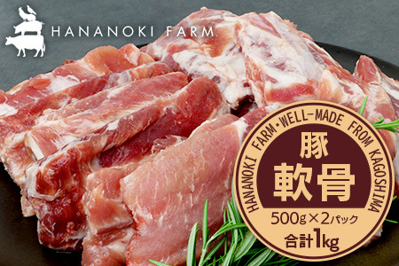 花の木農場 鹿児島県産 豚軟骨 約1kg(500g×2パック)HK-16| 豚肉 とんこつ 精肉 冷凍 国産 お肉 だし 煮物 角煮風 コラーゲン スープ 和食 中華 農福連携 鹿児島県 南大隅町 花の木ファーム