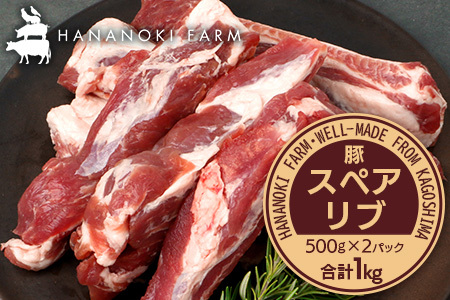 花の木農場 鹿児島県産 豚スペアリブ 約1kg(500g×2パック)HK-17| 豚肉 精肉 冷凍 国産 お肉 スペアリブ BBQ 煮込み 農福連携 鹿児島県 南大隅町 花の木ファーム