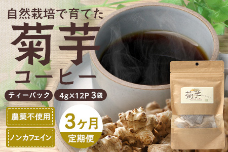 [定期便3カ月]菊芋コーヒー ふ〜 白色菊芋(4g×12P)SK-9| コーヒー 菊芋 ティーパック ノンカフェイン 野菜茶 きくいも お茶 焙煎 ギフト グルメ お取り寄せ 鹿児島県 南大隅町 島子農園