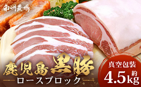 [南大隅町限定]かごしま黒豚 ロースブロック(約4.5kg)NS-1 |肉 豚肉 ぶた 豚 ブタ 黒豚 かごしま黒豚 ロース ブロック 新鮮 産地直送 限定 鹿児島県 南大隅町 南州農場