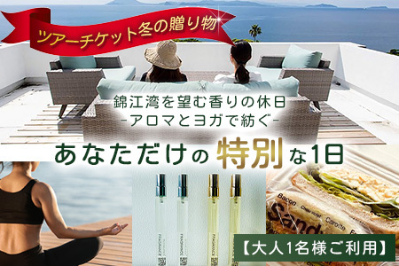 [大人1名利用]ツアーチケット 冬の贈り物 錦江湾を望む香りの休日 -アロマとヨガで紡ぐ、あなただけの特別な一日- BF-11 