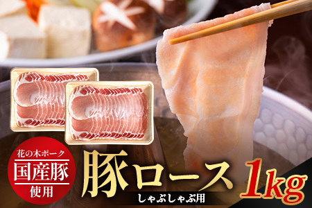 花の木農場 鹿児島県産 豚ロース しゃぶしゃぶ用 約1kg(500g×2パック)HK-5| 豚肉 ロース肉 精肉 しゃぶしゃぶ 冷凍 国産 お肉 冷しゃぶ 農福連携 鹿児島県 南大隅町 第2花の木ファーム