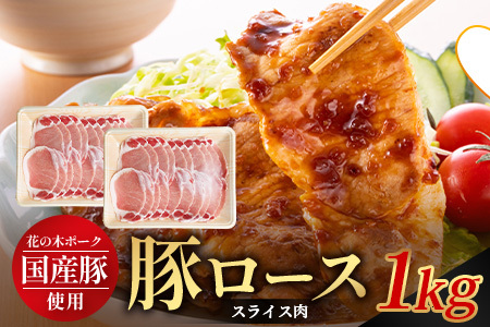 花の木農場 鹿児島県産 豚ロース スライス 約1kg(500g×2パック)HK-6| 豚肉 ロース肉 精肉 スライス 冷凍 国産 お肉 農福連携 鹿児島県 南大隅町 第2花の木ファーム