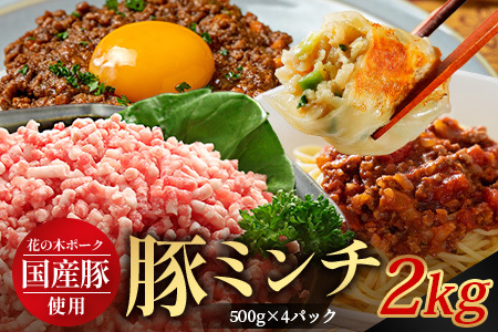 花の木農場 鹿児島県産 豚ミンチ 約2kg(500g×4パック) HK-14| 豚肉 ミンチ肉 精肉 冷凍 国産 お肉 ハンバーグ 餃子 ミートソース 農福連携 鹿児島県 南大隅町 第2花の木ファーム