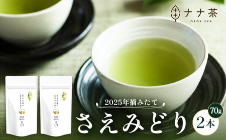 [期間限定][2025年摘みたて!]新茶 ナナ茶 被せ茶 さえみどり 70g×2パック RS-1