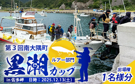 第3回南大隅町黒潮カップin佐多岬≪ルアー部門≫出場権1名分『ふるさと納税限定7名様!!』MN-7 │南大隅町 佐多岬 ルアー フィッシング ブリ ヒラマサ カンパチ カツオ 釣り 抽選会 大会 体験 限定 鮮魚 魚介 初心者 歓迎