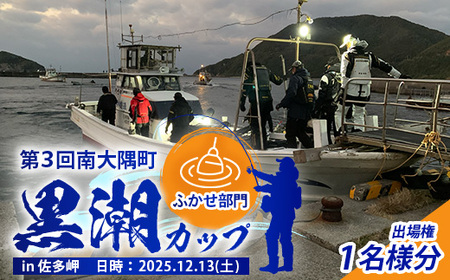 [ふるさと納税]第3回南大隅町黒潮カップin佐多岬≪ふかせ部門≫出場権1名分『ふるさと納税限定20名様!!』MN-8│南大隅町 佐多岬 ふかせ フィッシング グレ めじな メジナ 釣り 抽選会 大会 体験 限定 鮮魚 魚介 初心者 歓迎
