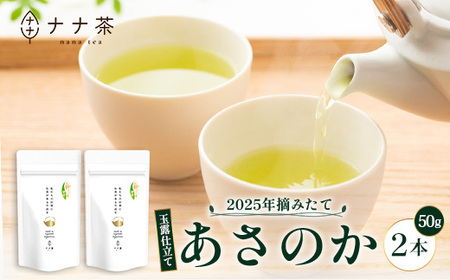 [期間限定][2025年摘みたて!]新茶 ナナ茶 玉露仕立て あさのか 50g×2パック RS-2