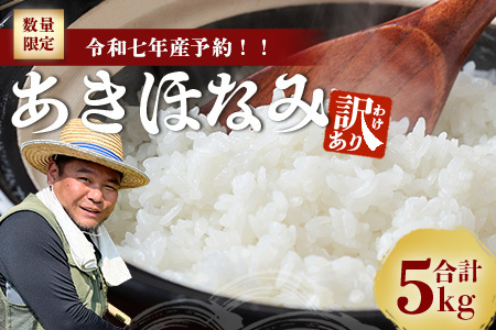 [数量限定][訳あり・先行予約]令和7年産 あきほなみ 5kg (2025年11月以降発送) FS-2|米 お米 こめ コメ 白米 ご飯 国産 産地直送 鹿児島県 南大隅町 辺塚産 あきほなみ 先行予約 数量限定 5kg 訳あり