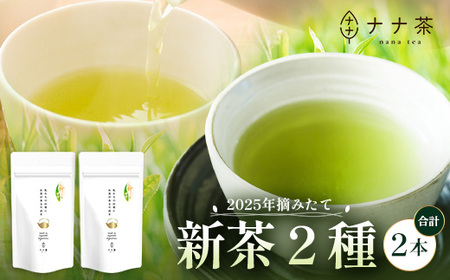 [期間限定][2025年摘みたて!]ナナ茶 新茶2種セット さえみどり(70g×1P)& あさのか(50g×1P) RS-3