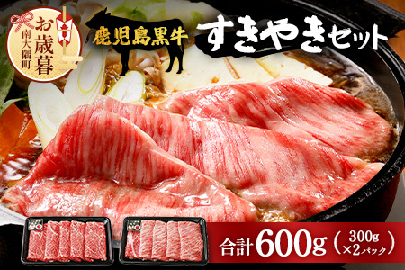 [お歳暮][鹿児島黒牛]すき焼きセット2種600g W7502-os |鹿児島 牛 うし カタロース ウデ うで スライス国産 九州産 牛肉 黒牛 黒毛和牛 和牛 すき焼き 冷凍 産地直送 絶品 ごちそう 贈り物 お歳暮