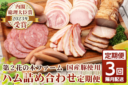 [全3回定期便][2ヶ月に1回お届け]花の木農場[ハム詰め合わせセット]7種 計1,000g HK-18│ハム ベーコン クラフトハム 人気 南大隅町 第2花の木ファーム ノウフク ソーセージ 詰め合わせ セット ウインナー 国産 厳選