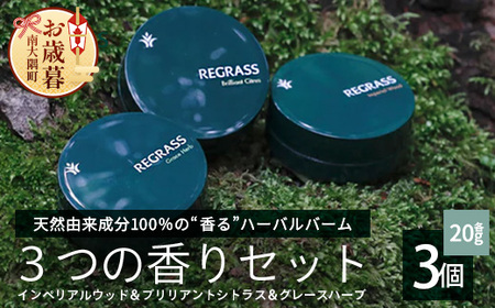 [お歳暮][天然由来成分100%]ハーバルバーム3つの香りセット 20g×3個 BS-706-os │美容 化粧品 ハーバル バーム 天然成分 ハーブ アロマ ケミカルフリー ボディケア フェイスケア ハンドケア リップ 全身 保湿 潤い 素肌 独自製法 高濃度植物エキス グレースハーブ ブリリアントシトラス インペリアルウッド 手づくり ハンドメイド 鹿児島県 南大隅町 ベースシー お歳暮