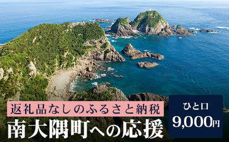 [返礼品なしの寄附]鹿児島県南大隅町 1口:9,000円 MN-13│鹿児島県 南大隅町 寄付 寄附 応援 支援 応援寄付金 支援寄付金 寄付のみ 返礼品なし 返礼品なしの寄付 9000円