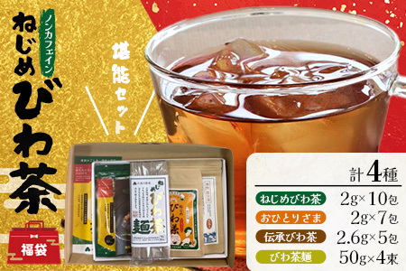 [福袋]ねじめびわ茶堪能セット(4種) TO-19-FB-NP 