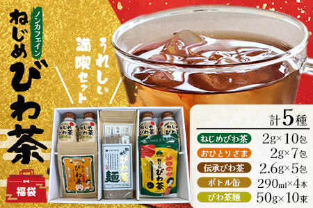 [福袋]ねじめびわ茶うれしい満喫セット(5種)化粧箱入 TO-20-FB