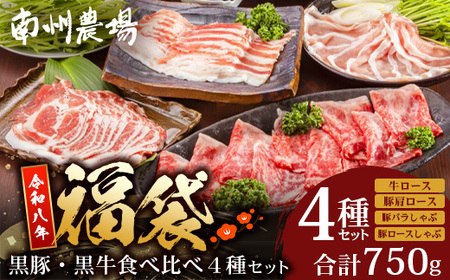 [福袋]黒豚・黒牛食べ比べ4種セット NS-31-fb ❘ かごしま黒豚 南州黒牛 ロース スライス しゃぶしゃぶ 豚バラ 豚ロース 食べ比べ 赤身 ポン酢 南大隅町 鹿児島県 南州農場