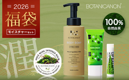 [福袋]潤・モイスチャーセット(4種)BF-14-FB|ボディソープ スキンケア バーム ハンドクリーム リップ ケア 福袋 セット ボタニカノン BOTANICANON ケミカルフリー 鹿児島県 南大隅町 ボタニカルファクトリー