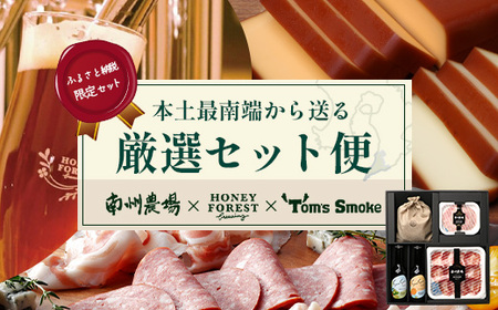 [ふるさと納税限定]『本土最南端から送る 厳選オリジナルセット』MN-706 