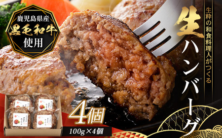 鹿児島県産 黒毛和牛 ≪生≫ 和食料理人の手作り ハンバーグ (100g×4個)GN-4|鹿児島県 南大隅町 ハンバーグ 牛肉 手作り 銀シャリ中はら