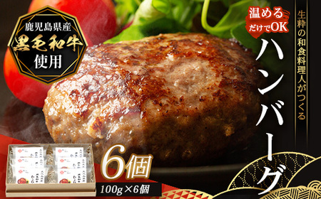 鹿児島県産 黒毛和牛 ≪レトルト≫ 和食料理人の手作り ハンバーグ(100g×6個)GN-5|鹿児島県 南大隅町 ハンバーグ 牛肉 手作り レトルト 銀シャリ中はら