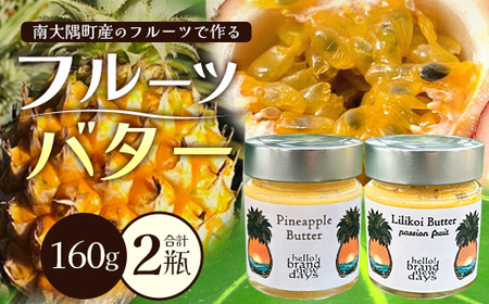 大人気!フルーツバター2種セット(パイナップル・リリコイ)HB-4 