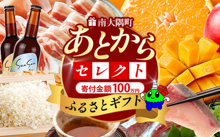 あとからセレクト[ふるさとギフト]100万円分 MN-24│1000000 鹿児島県 南大隅町 あとから選べる 返礼品 特産品 プラン 選べる返礼品 あとから選べる ギフト ギフトポイント 後から選ぶ カタログギフト