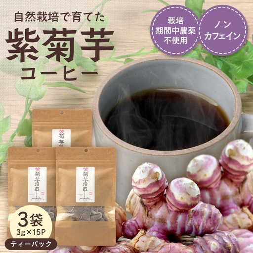 紫菊芋コーヒー ふ～ ３袋（3g×15P）SK-18｜ コーヒー 菊芋 紫菊芋 ティーパック ノンカフェイン 野菜茶 きくいも お茶 焙煎 ギフト グルメ お取り寄せ 鹿児島県 南大隅町 島子農園