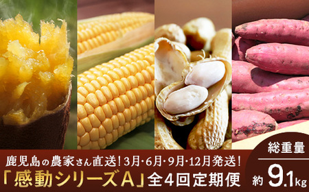 [定期便・年4回]農家の感動シリーズA(約9.1kg) FR-1|冷凍焼き芋 ゴールドラッシュ とうもろこし 塩茹で 落花生 おおまさり ピーナッツ 芋 さつまいも 紅はるか 野菜定期便 旬 産地直送 サラダ 南大隅町