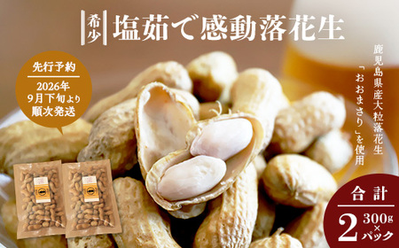 [先行予約 2026年9月下旬〜順次発送]鹿児島県産 塩茹でジャンボ落花生(おおまさり) 300g×2パック 冷凍 FR-3 