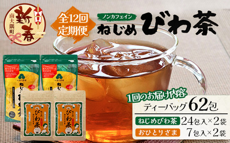 [新春][定期便12回連続・大人気2種セット]鹿児島県産 ねじめびわ茶 ティーバック(24包入×2袋)おひとりさま(7包入×2袋) TO-21-NP 