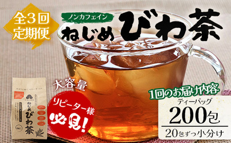 [3回定期便]鹿児島県産 ねじめびわ茶 ティーバック(20包入×10袋)ノンカフェイン TO-22 